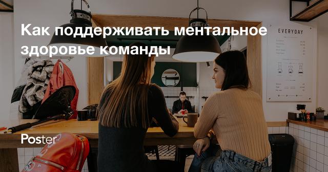 Как поддерживать ментальное здоровье команды