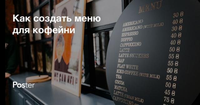 Как составить меню для кофейни?