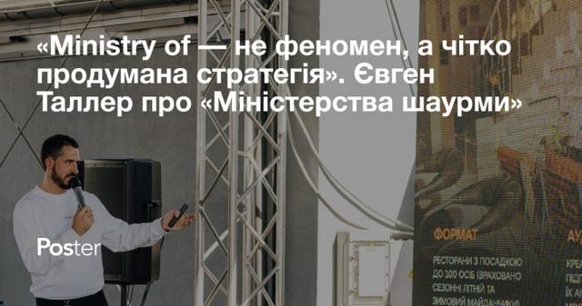 “Ministry of — не феномен, а чітко продумана стратегія”. Євген Таллер про концепцію, аудиторію, меню та цифри “Міністерства шаурми” на Басейній