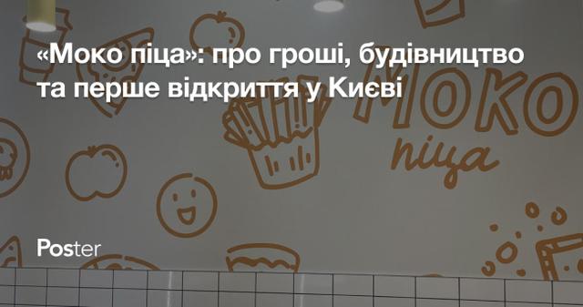 Історія донецької мережі “Моко піца”: про гроші, будівництво та перше відкриття у Києві