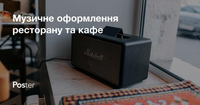 Музика для кафе і ресторанів: як вибрати фонову музику для вашого закладу