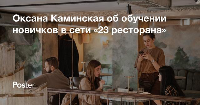 Оксана Каминская об обучении новичков в сети «23 ресторана»