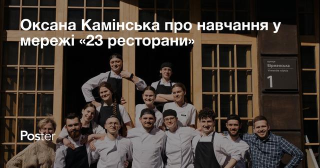 Оксана Камінська про навчання новачків у мережі “23 ресторани”