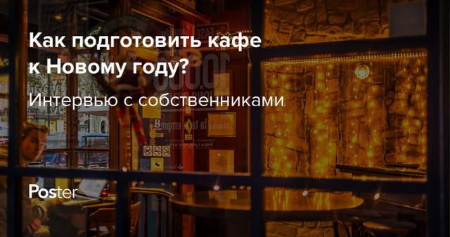 Подготовка ресторана к Новому году 2022: как украсить кафе или ресторан на Новый год