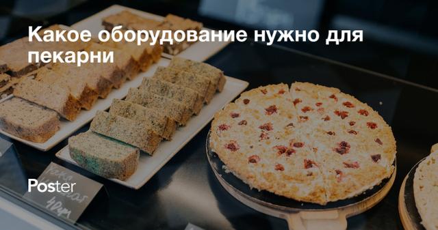 Как выбрать оборудование для пекарни