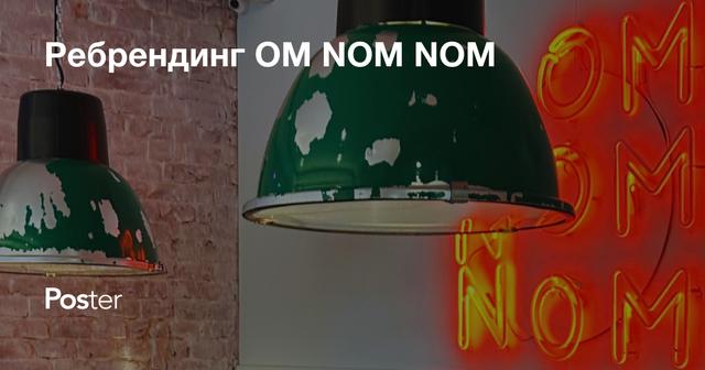 Ребрендинг OM NOM NOM