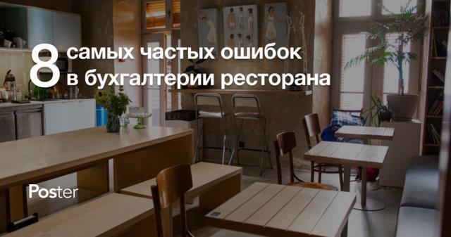 8 основных ошибок рестораторов: типичные ошибки в бухгалтерском учете ресторана