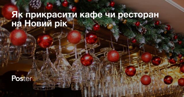 Підготовка ресторану до Нового року 2022: як прикрасити кафе чи ресторан на Новий рік