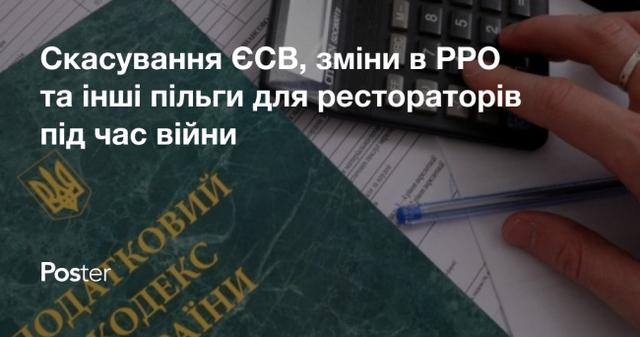 Законодавчі зміни для рестораторів під час війни