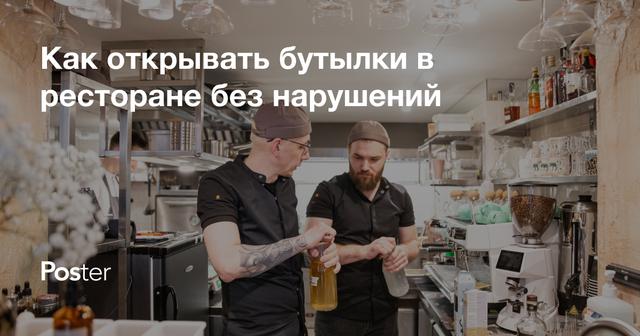 Как открывать бутылки в ресторане без нарушений