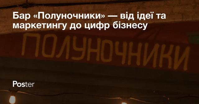 Бар “Полуночники” — від ідеї та маркетингу до цифр бізнесу