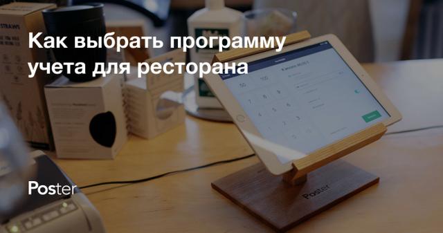 Как выбрать POS систему для ресторана или кафе