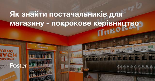 Як знайти постачальників для магазину - покрокове керівництво