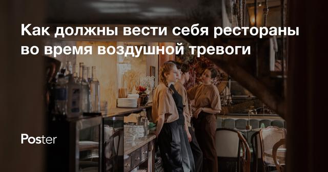 Как должны вести себя рестораны во время воздушной тревоги