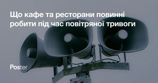 Як повинні себе вести ресторани під час повітряної тривоги