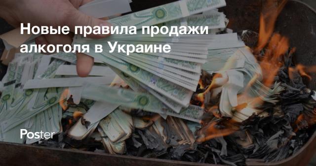 Новые правила продажи алкоголя в Украине