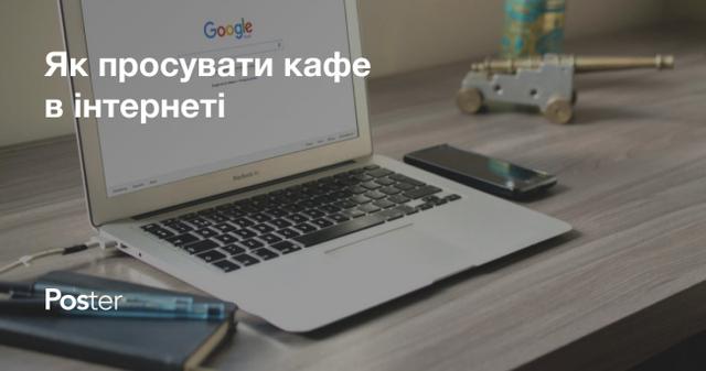 Як просувати ресторан в інтернеті — креативні ідеї для реклами ресторану