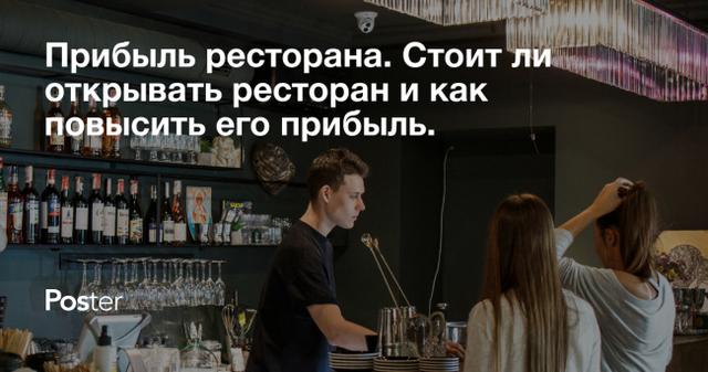 Прибыль ресторана. Стоит ли открывать ресторан и как повысить его прибыль.