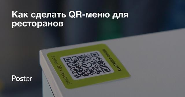 Как сделать QR-меню для ресторанов