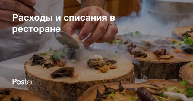 Издержки и списание продуктов в ресторане