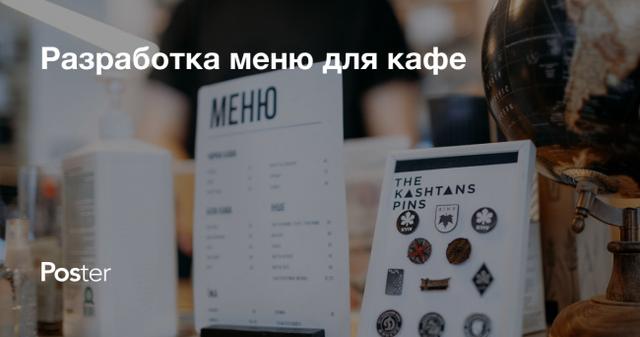 Разработка меню для кафе