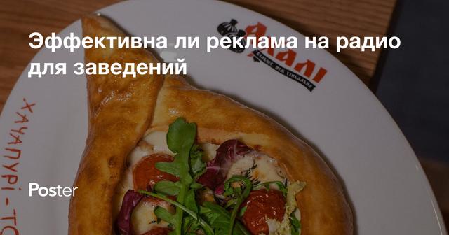 Эффективна ли реклама на радио для заведений