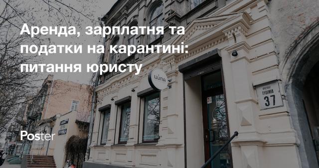 Робота ресторанів у карантин: питання юристу про оренду, зарплату та податки для закладів у період коронавірусу