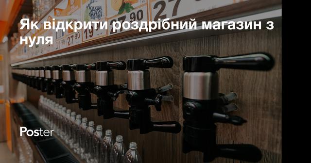 Як відкрити роздрібний магазин з нуля