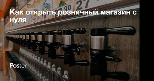 Как открыть розничный магазин с нуля