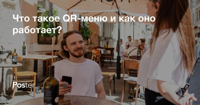 Что такое QR-меню для ресторанов: преимущества и функции онлайн-меню