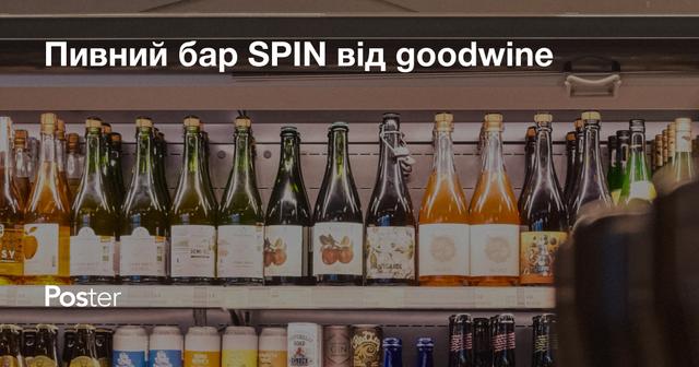 Пивний бар SPIN від goodwine