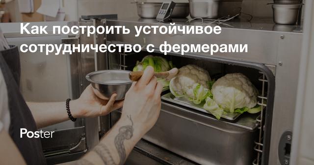 Как построить устойчивое сотрудничество с фермерами и почему это важно для заведений