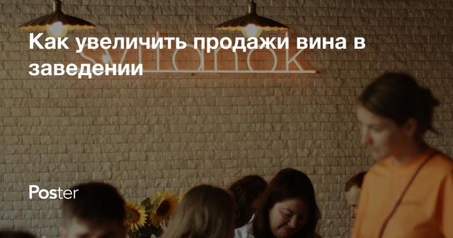 Как увеличить продажи вина в заведении