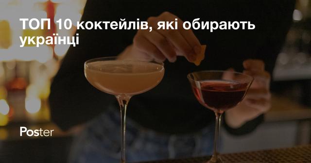 ТОП 10 коктейлів, які обирають українці — дослідження Poster