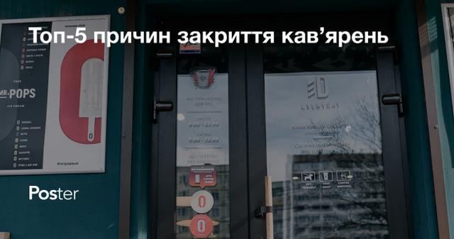 Топ-5 причин закриття кав’ярень