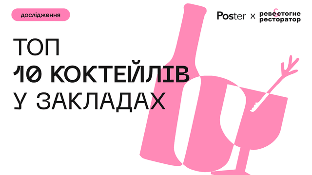 ТОП коктейлів, які п’ють українці — дослідження Poster