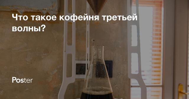 Что такое кофейня третьей волны? Альтернативный кофе и методы его заваривания