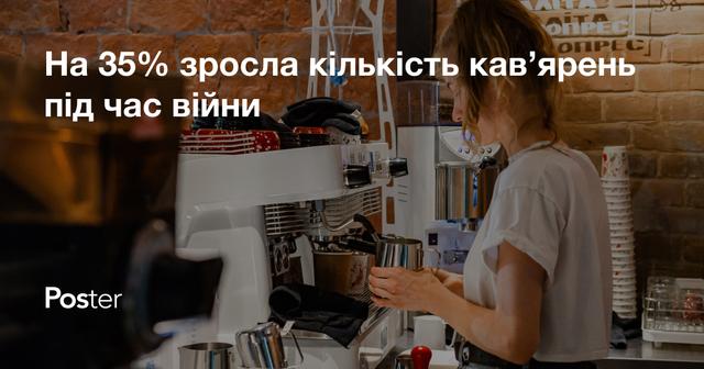 Цифра дня - на 35% зросла кількість кав’ярень під час війни