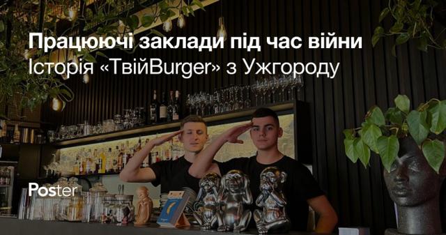 Як заклади працюють під час війни — приклад ресторану “ТвійBurger” з Ужгороду