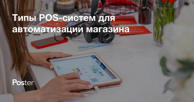 Типы POS-систем для автоматизации магазина