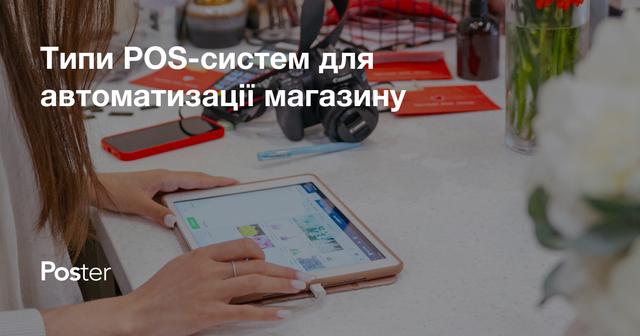Типи POS-систем для автоматизації магазину