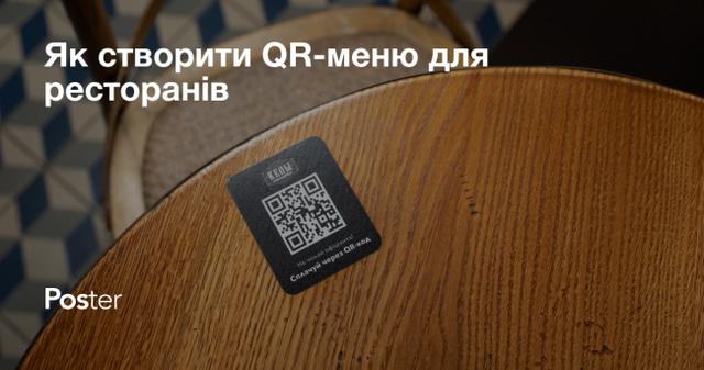 Як створити QR-меню для ресторанів