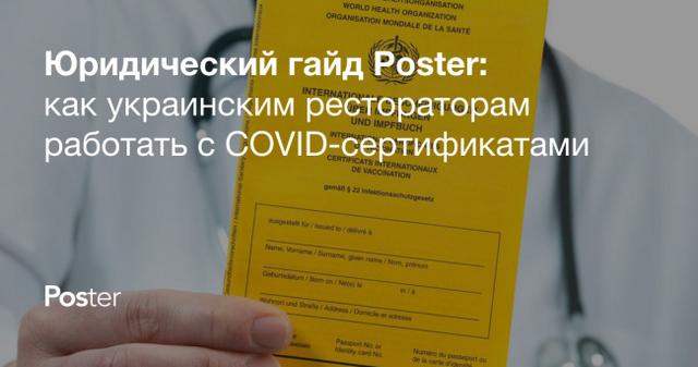 Юридический гайд Poster: что нужно знать украинским рестораторам о работе с COVID-сертификатами