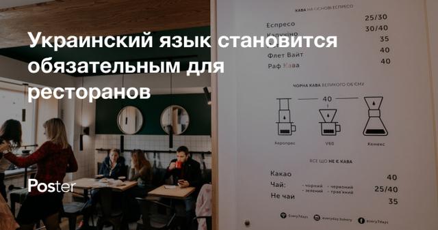 Украинский язык становится обязательным для ресторанов — что нужно знать?