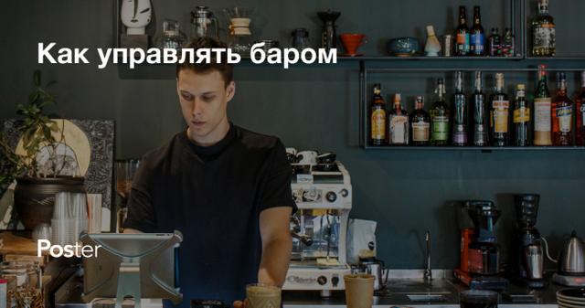 Как управлять баром