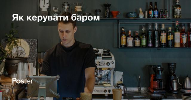 Як керувати баром