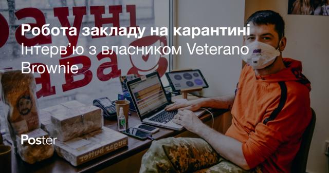 Як працювати закладу на карантині: інтерв’ю з власником кав’ярні Veterano Brownie