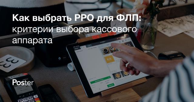 Как выбрать РРО для ФЛП: критерии выбора кассового аппарата для бизнеса