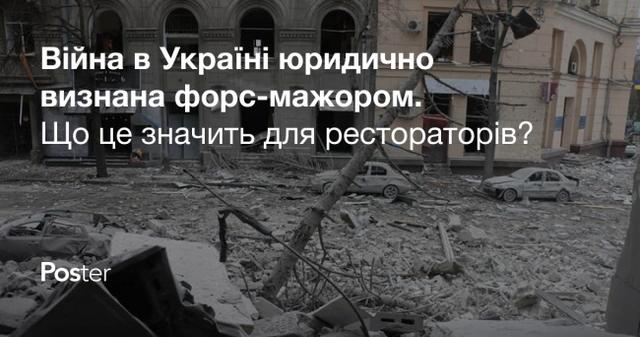 Війна в Україні юридично визнана форс-мажором. Як це впливає на рестораторів?