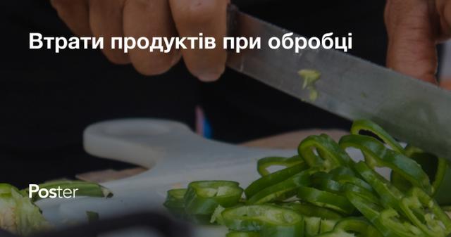 Відходи продуктів: як розрахувати відсоток відходів продуктів у ресторані